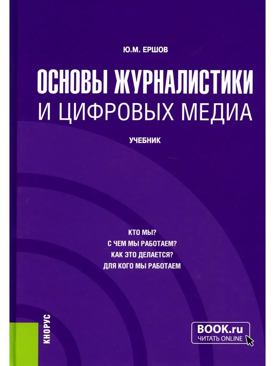 Основы журналистики и цифровых медиа: Учебник КноРус 152073987 купить в  интернет-магазине Wildberries