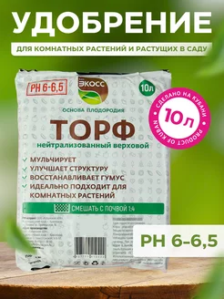 Торф нейтральный верховой для рассады и растений 10л Свистунова В.А. 152075834 купить за 364 ₽ в интернет-магазине Wildberries