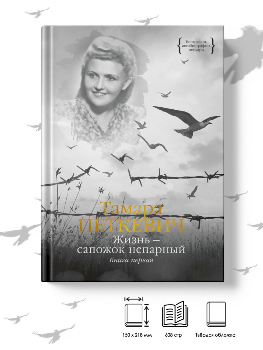 Книга жизнь сапожок непарный. Книга сапожок непарный Тамары Петкевич. Фото книг Тамары Петкевич жизнь сапожок непарный.