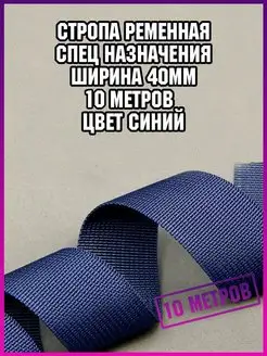 Стропа лента ременная спецназначения 10 метров для шитья СТРОПА РЕМЕННАЯ 152076916 купить за 606 ₽ в интернет-магазине Wildberries