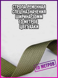 Стропа лента ременная спецназначения 10 метров для шитья СТРОПА РЕМЕННАЯ 152076917 купить за 606 ₽ в интернет-магазине Wildberries