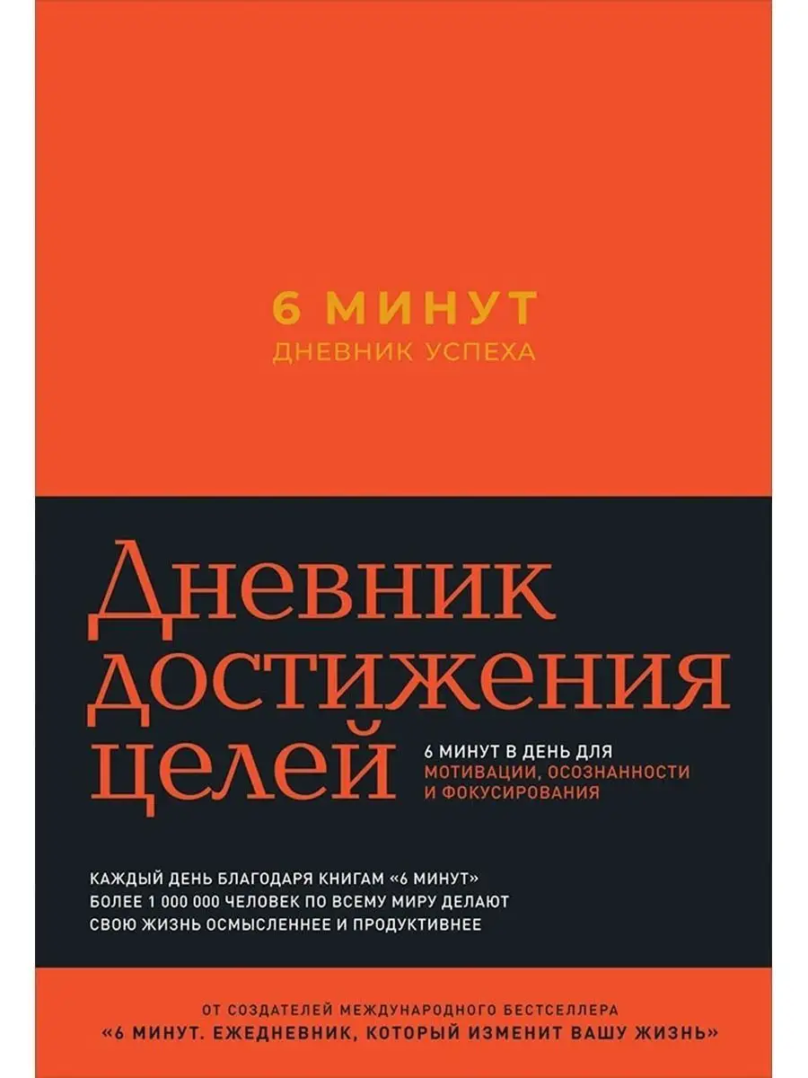 6 минут Дневник успеха...