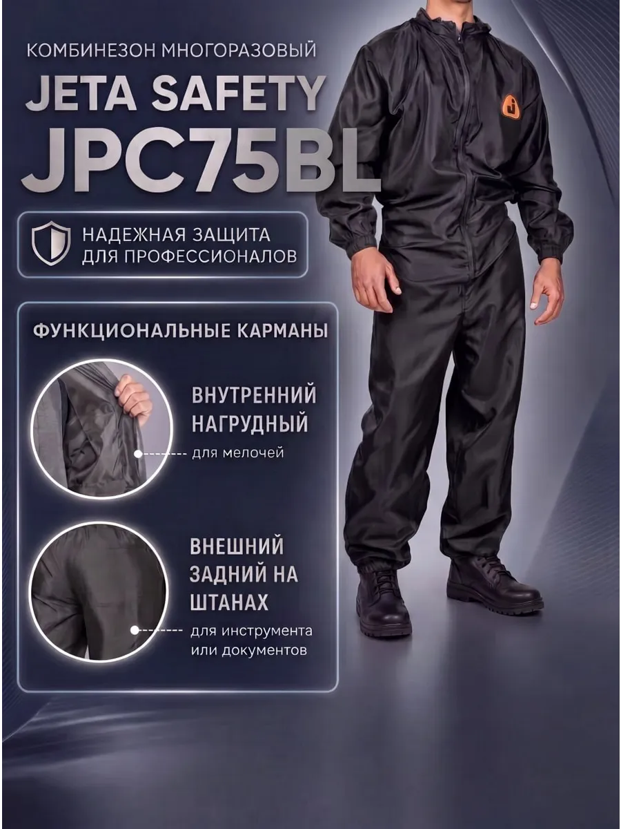 Комбинезон Jeta Safety JPC75BL