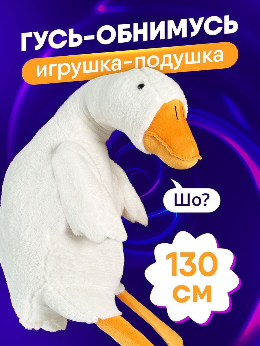 Мягкая игрушка Гусь обнимусь 130 см плюшевая НЯШНЫЕ ИГРУШКИ 152079199  купить в интернет-магазине Wildberries