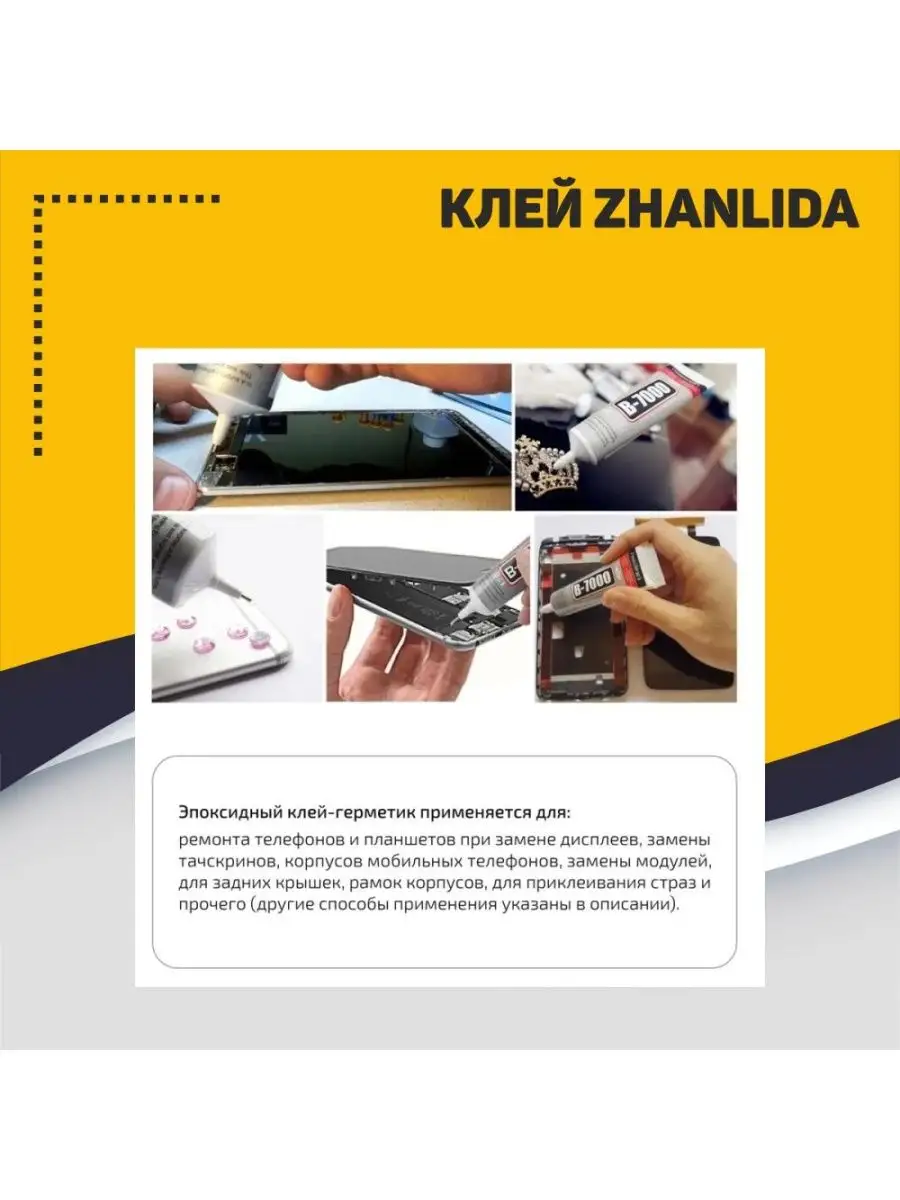 Клей Zhanlida B-7000 прозрачный 50мл Mobparts 152079541 купить за 198 ₽ в  интернет-магазине Wildberries