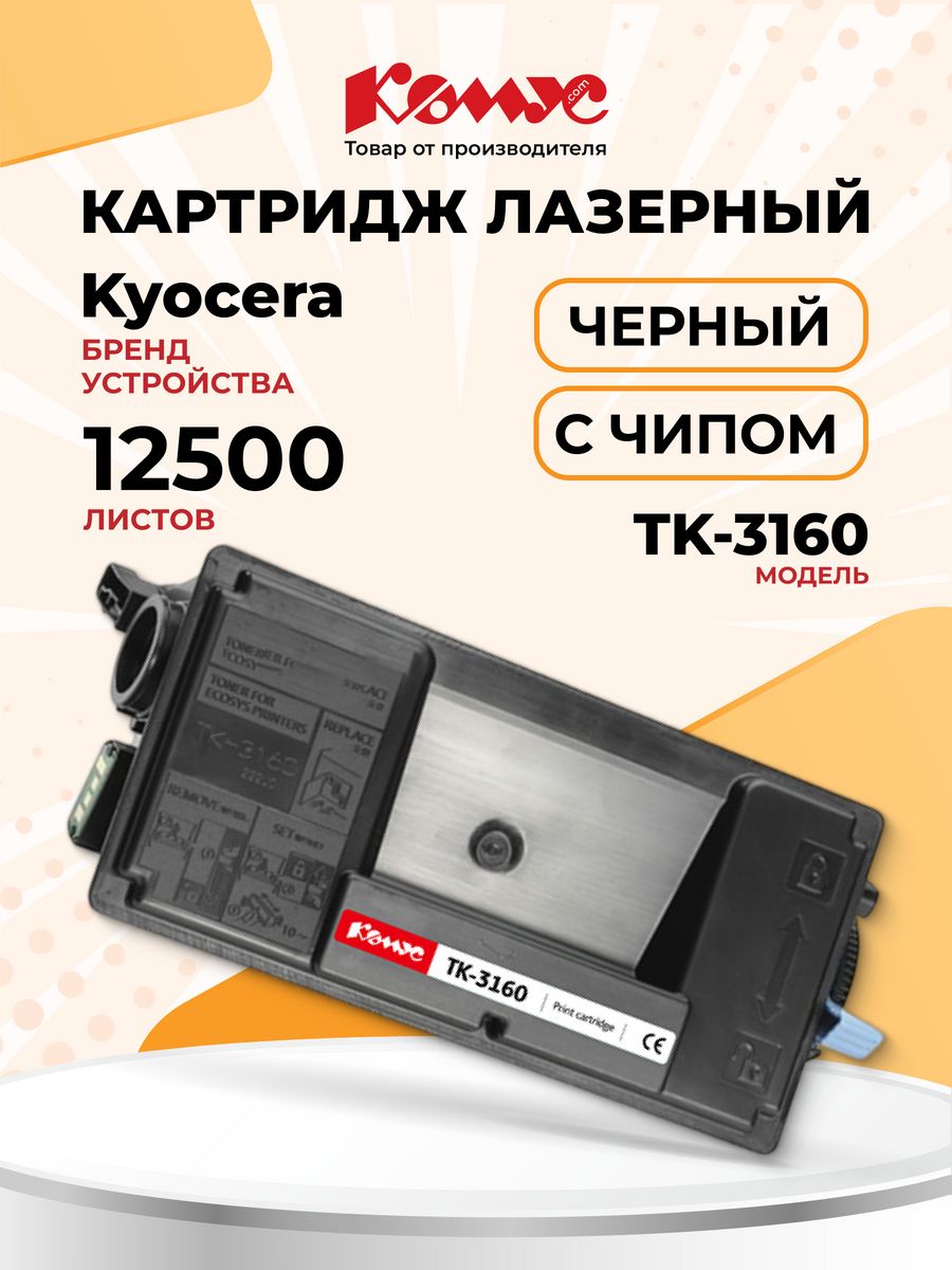 Tk 3160. Картридж лазерный Комус tk-1170 для Kyocera черный совместимый. В упаковке картридж Комус tk-3160 для Kyocera белый баллон.