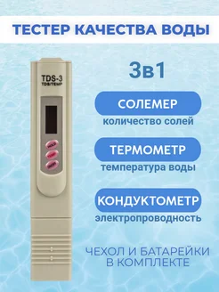 Цифровой измеритель солей в воде TDS-3 Exmork 152081547 купить за 243 ₽ в интернет-магазине Wildberries