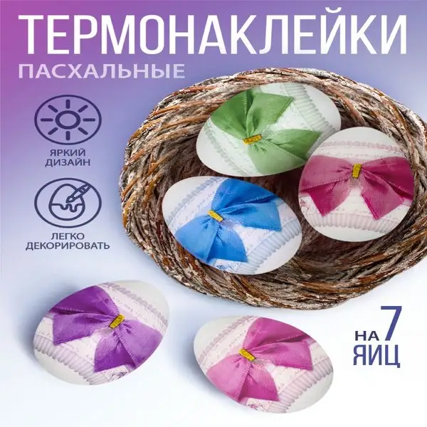 Термонаклейки для яиц 7 шт
