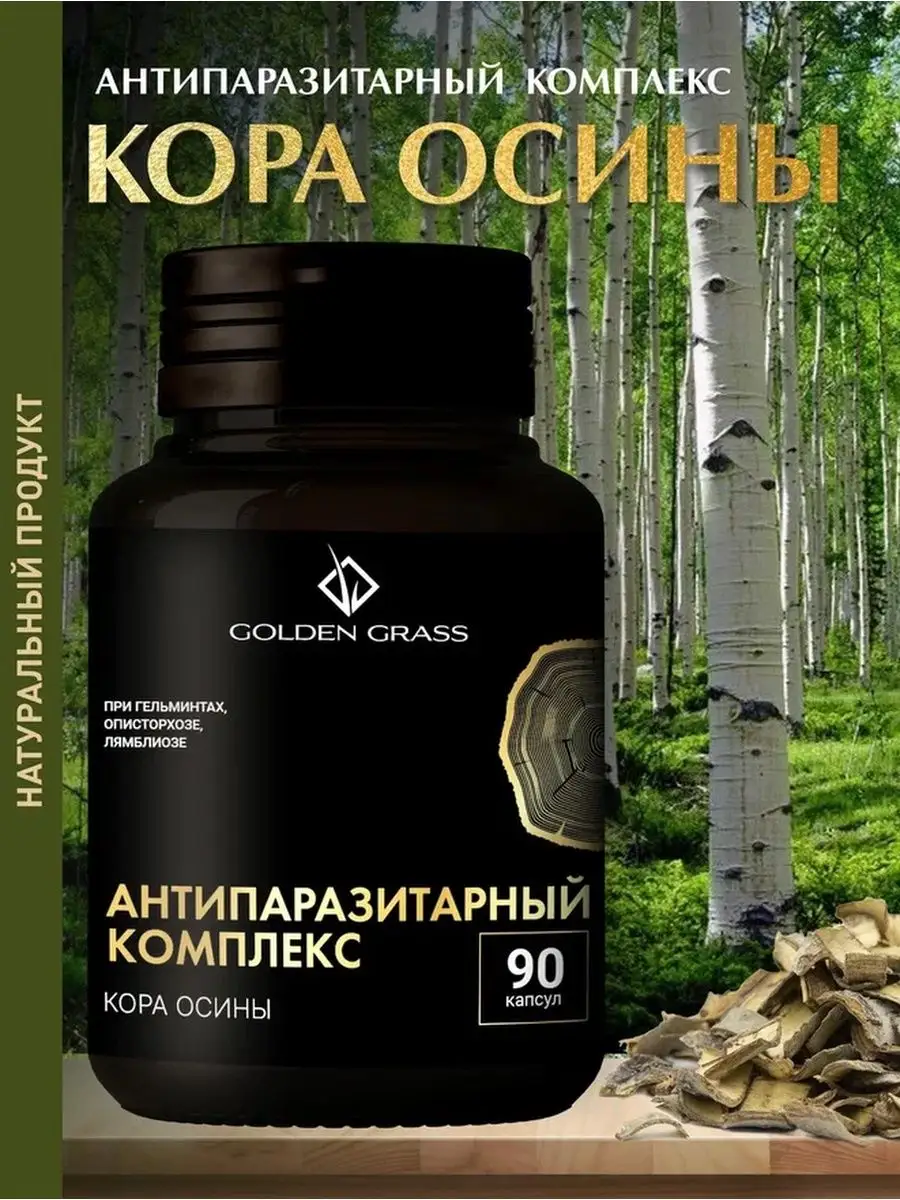 Кора Осины 90 капсул Golden Grass 152082134 купить за 390 ₽ в  интернет-магазине Wildberries