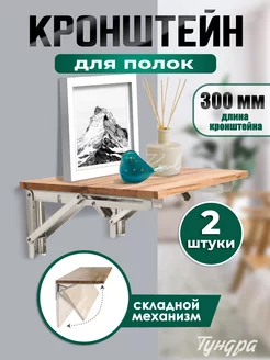 Кронштейн для полки складной 300 мм, 2 шт Тундра 152082316 купить за 754 ₽ в интернет‑магазине Wildberries