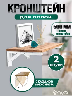 Кронштейн для полки складной 2 шт. Тундра 152082318 купить за 1 259 ₽ в интернет‑магазине Wildberries