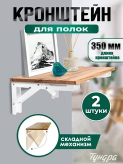 Кронштейн для полки складной 2 шт. Тундра 152082321 купить за 776 ₽ в интернет‑магазине Wildberries