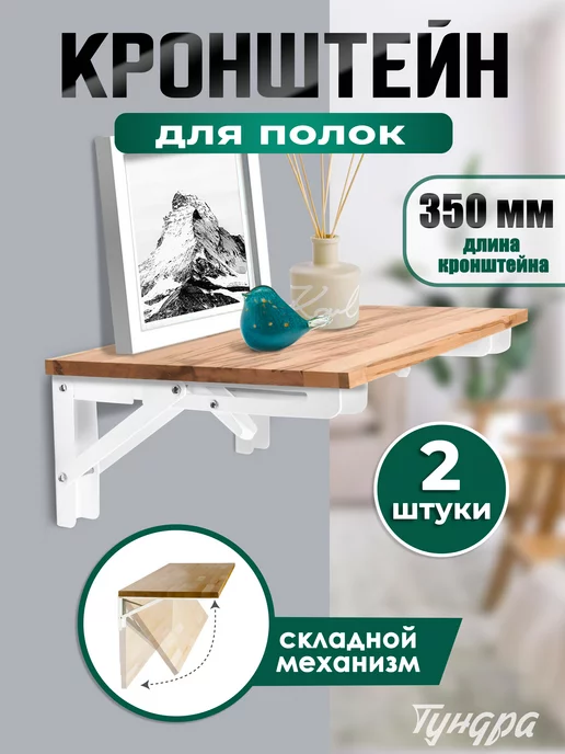 Тундра Кронштейн для полки складной 2 шт 350 мм, 2 шт