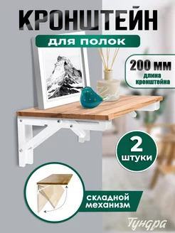 Кронштейн для полки складной 2 шт Тундра 152082340 купить за 452 ₽ в интернет‑магазине Wildberries