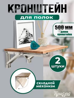 Кронштейн для полки складной 500 мм, 2 шт Тундра 152082349 купить за 1 259 ₽ в интернет‑магазине Wildberries