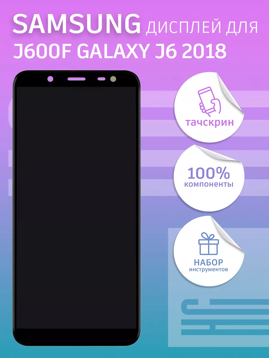 Дисплей для Samsung J600F Galaxy J6 2018 + тачскрин 100% HC 152083425  купить за 4 932 ₽ в интернет-магазине Wildberries