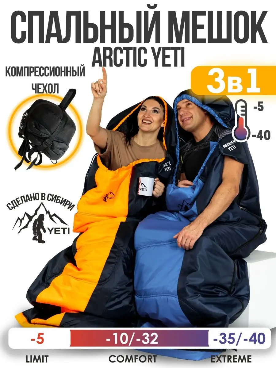 Спальный мешок туристический зимний Arctic Yeti -40 Yeti АRCTIC 152085675  купить за 5 607 ₽ в интернет-магазине Wildberries