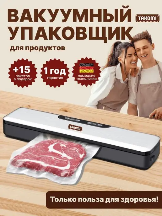 Takomi Вакуумный упаковщик для продуктов