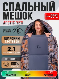 Спальный мешок туристический зимний Arctic Yeti -40 Yeti АRCTIC 152086025 купить за 6 003 ₽ в интернет-магазине Wildberries