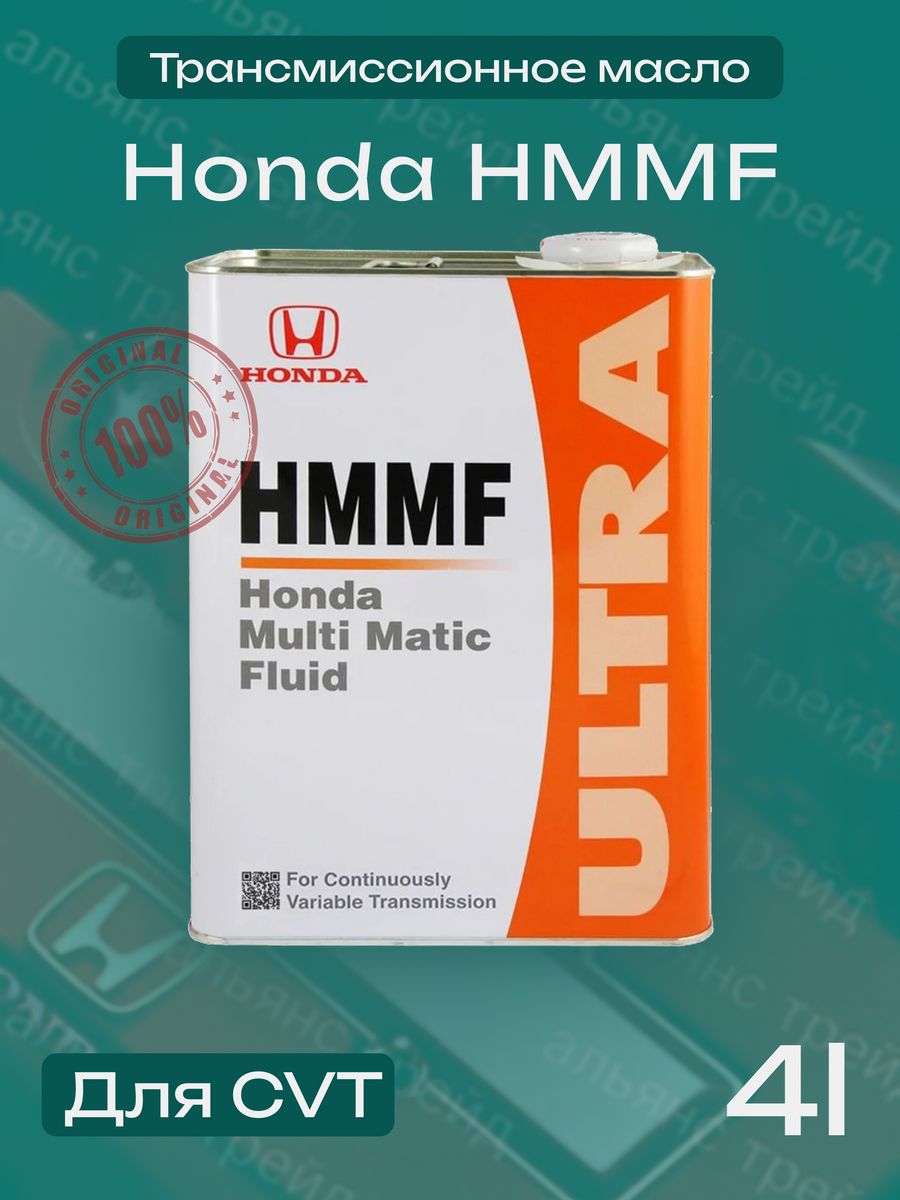 HMMF Honda 4л. Трансмиссионное масло Honda HMMF. Масло трансмиссионное Honda HMMF 4л. HMMF 1 литр.