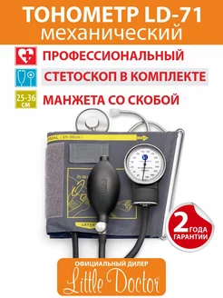 Тонометр LD-71 (стетоскоп в комплекте) Little Doctor 152087626 купить за 866 ₽ в интернет-магазине Wildberries