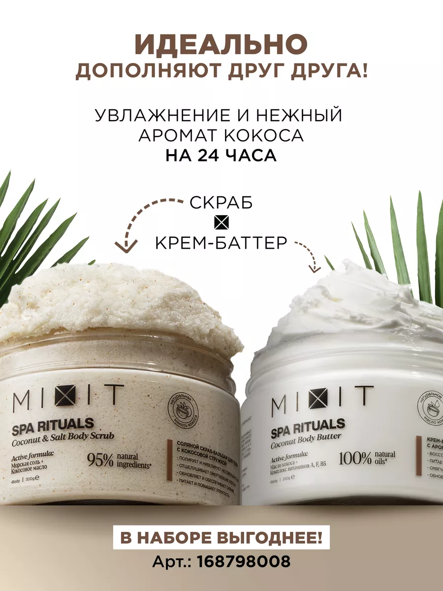 Антицеллюлитный скраб гоммаж для тела кокосовый SPA RITUALS MIXIT 152087679  купить за 387 ₽ в интернет-магазине Wildberries