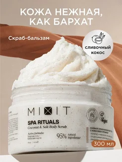 Антицеллюлитный скраб гоммаж для тела кокосовый SPA RITUALS MIXIT 152087679 купить за 432 ₽ в интернет-магазине Wildberries