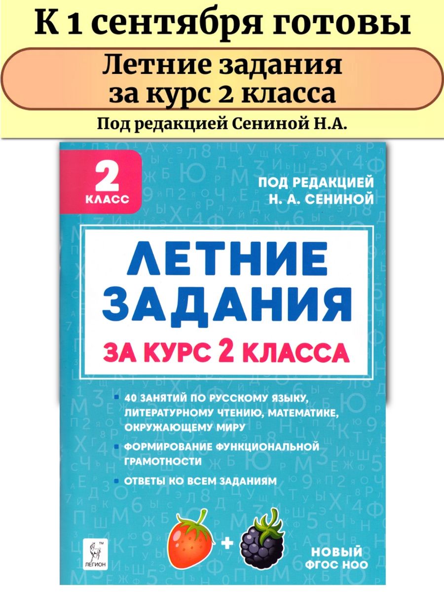 Летние задания к 1 сентября готовы 2 класс 40 занятий ЛЕГИОН 152089678  купить за 247 ₽ в интернет-магазине Wildberries