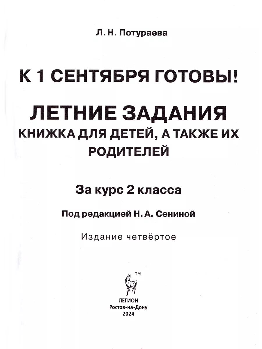 Летние задания к 1 сентября готовы 2 класс 40 занятий ЛЕГИОН 152089678  купить за 247 ₽ в интернет-магазине Wildberries