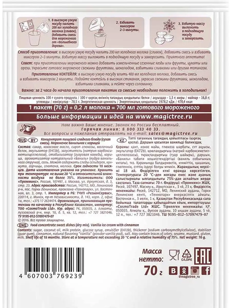 Сухая смесь для приготовления Мороженое ваниль с корицей 70г Волшебное  Дерево 152089996 купить за 329 ₽ в интернет-магазине Wildberries