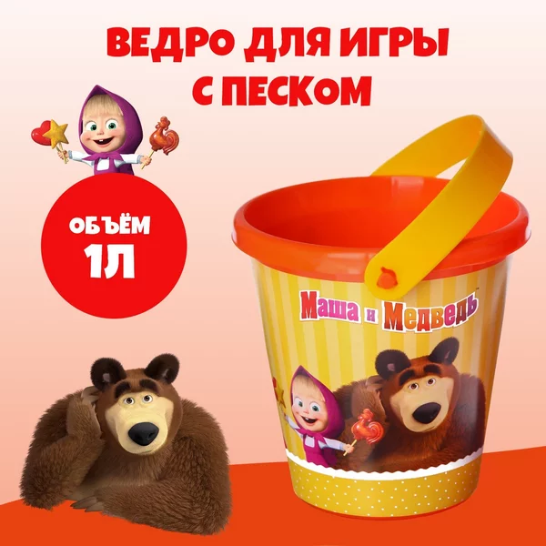 Ведро для игры с песком 1 л