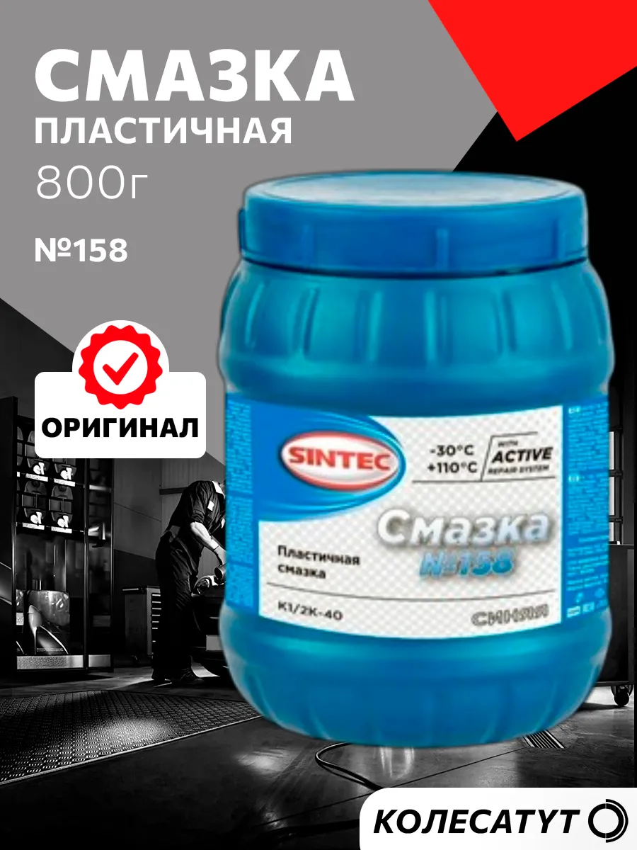 Смазка пластичная Синтек №158 800 г