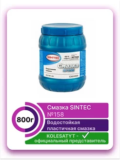 Смазка №158 800г Sintec 152093043 купить за 498 ₽ в интернет-магазине Wildberries