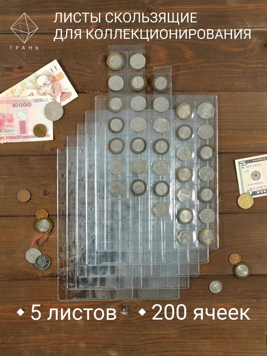 Листы для монет скользящие на 40 ячеек