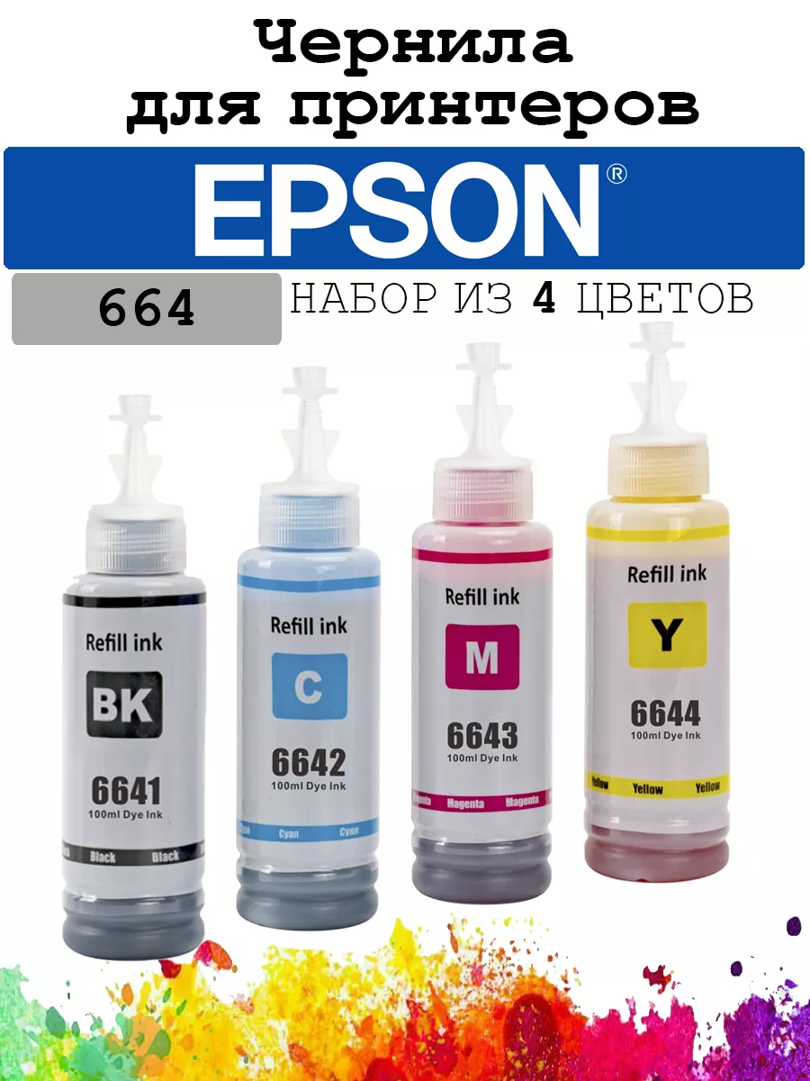 Чернила для принтера Epson L110,L132,L365 серия 664