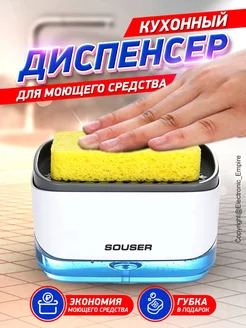 Диспенсер (дозатор) кухонный с губкой 2в1 Souser 152094709 купить за 243 ₽ в интернет-магазине Wildberries