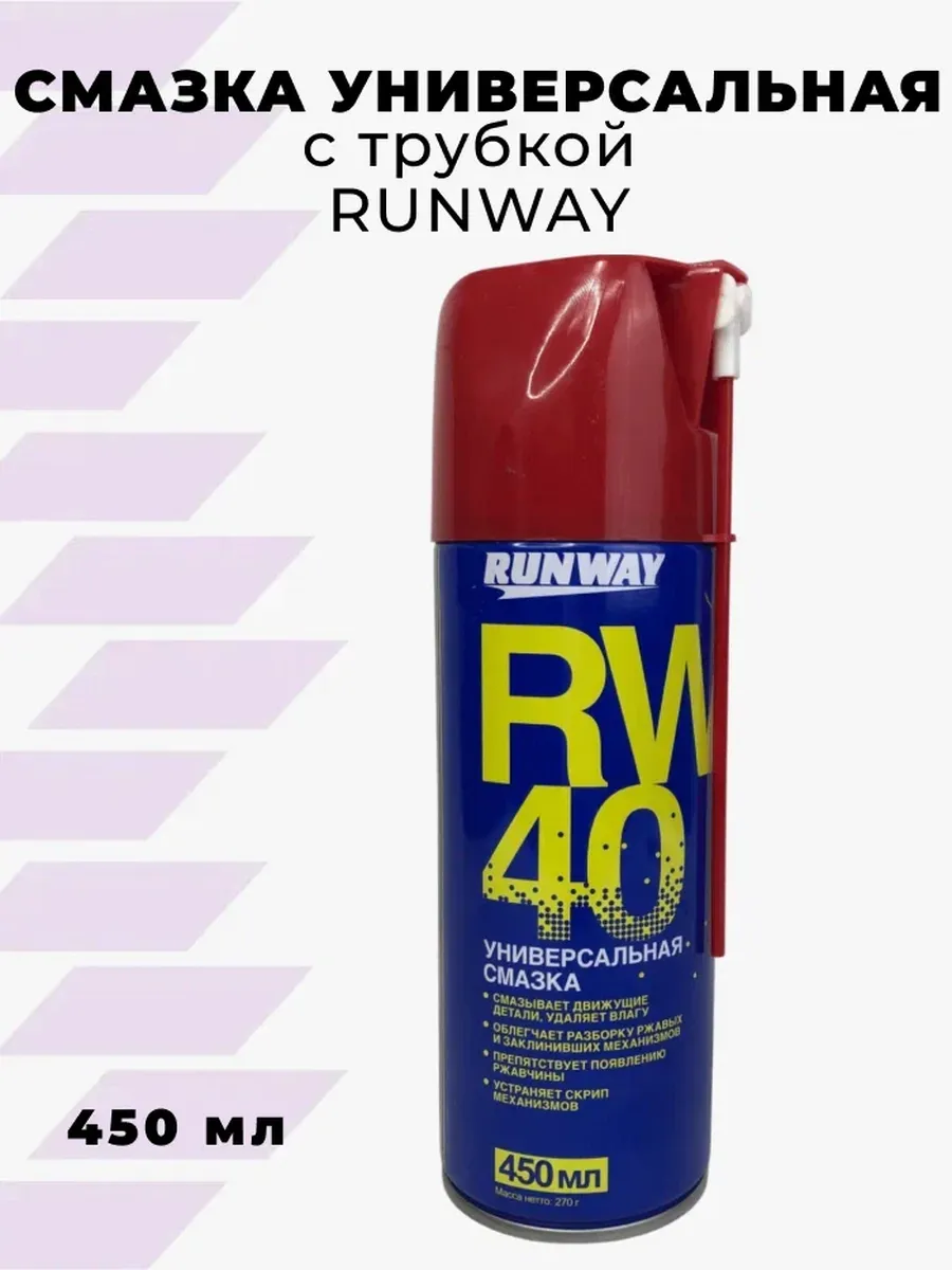 Rw40 жидкий ключ. Универсальная смазка runway. Runway rw6131. Rw6045 универсальная смазка rw-40 450мл аэрозоль. Rw40 жидкий ключ.