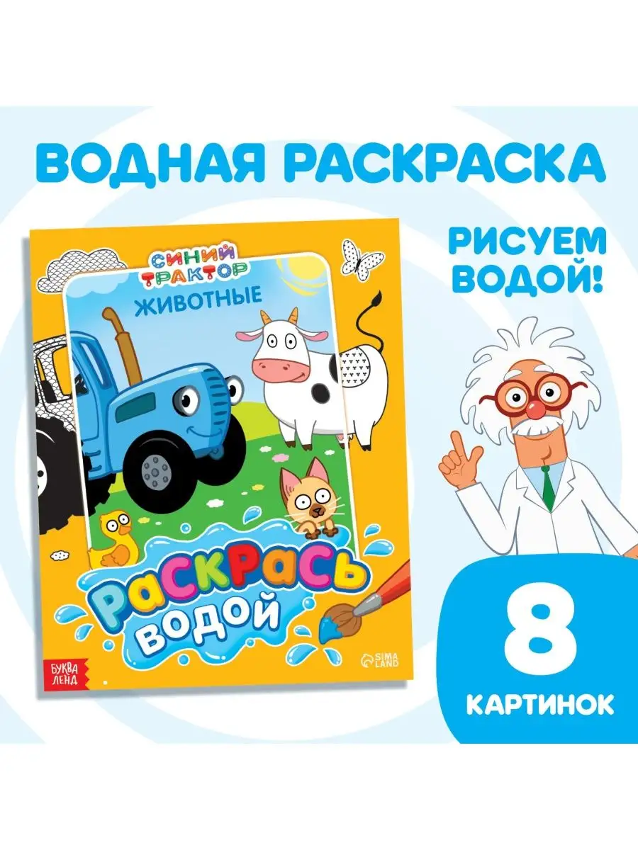 Водная раскраска БУКВА-ЛЕНД купить за руб в интернет магазине с бесплатной доставкой