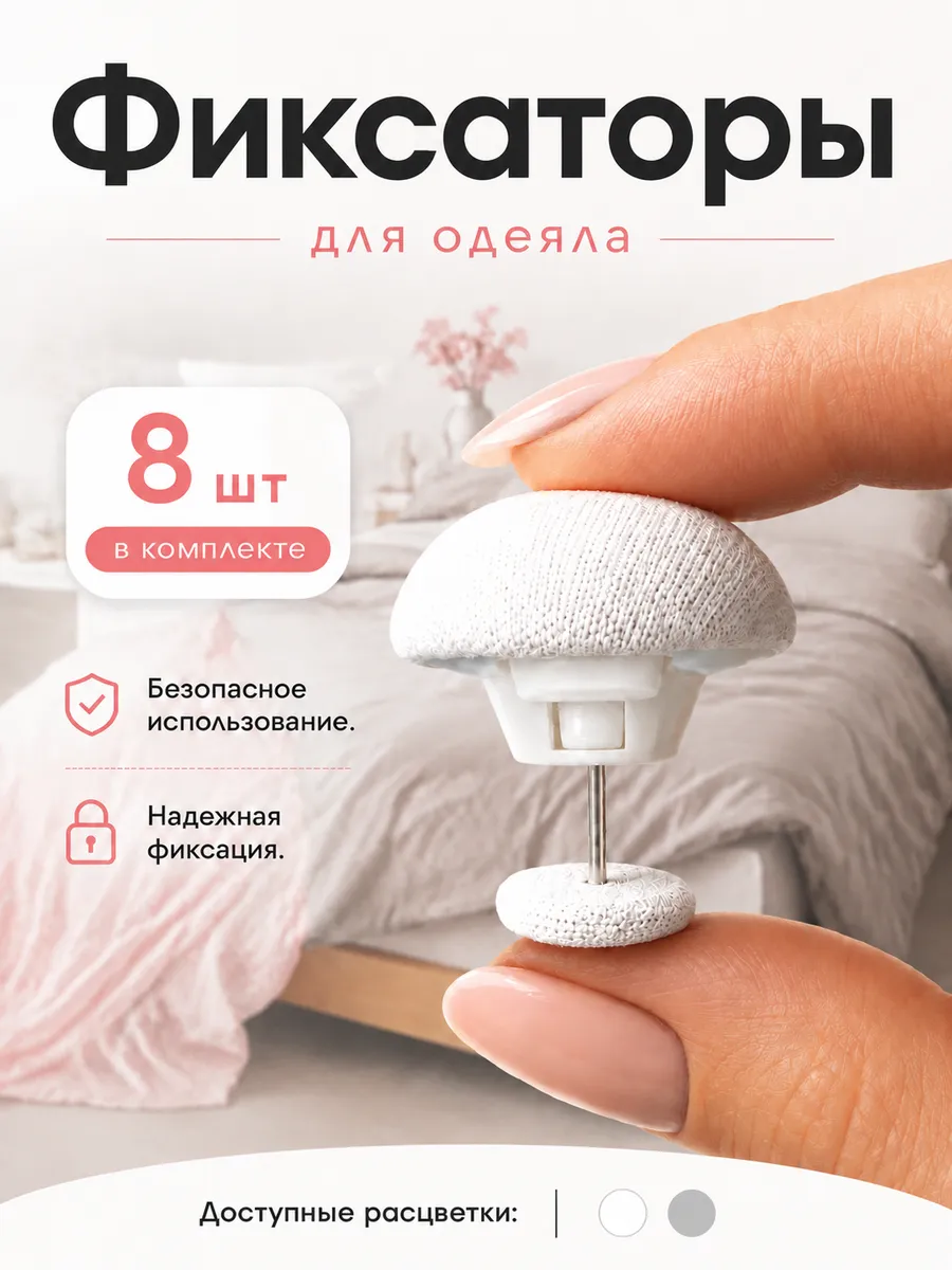 Фиксаторы для одеяла