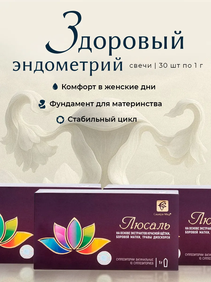 Свечи Люсаль при эндометриозе, климаксе, пмс, 3шт