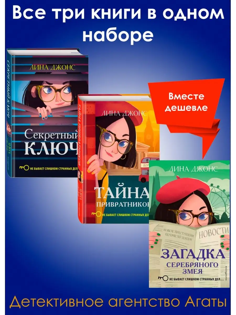 Секретный ключ+Тайна привратников+Загадка Серебряного