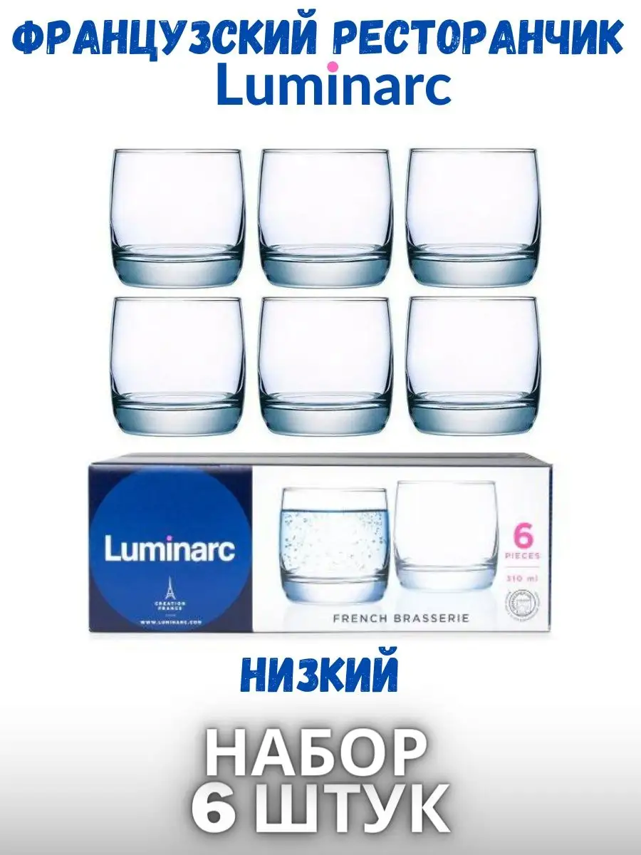 Стаканы для сока и виски набор 6 шт стеклянные подарочные Luminarc  152098012 купить за 607 ₽ в интернет-магазине Wildberries