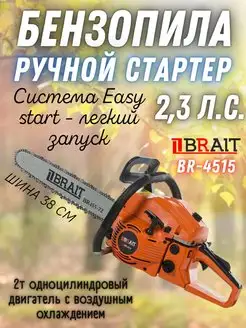 Пила цепная бензиновая BR-4515 бензопила Brait 152098777 купить за 5 281 ₽ в интернет-магазине Wildberries