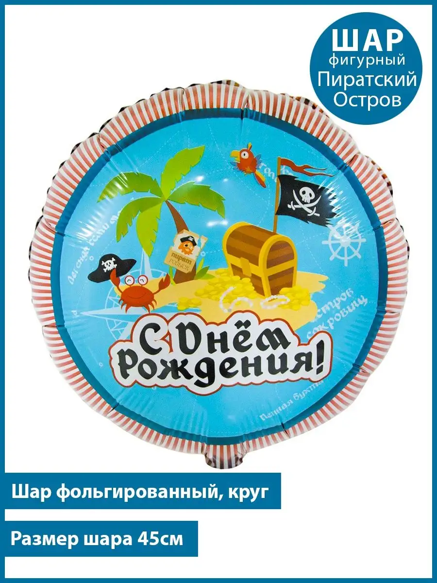 Пиратский остров Воздушный шар Планета Шаров 152098845 купить за 205 ₽ в  интернет-магазине Wildberries