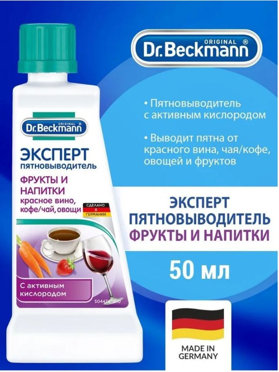 Пятновыводитель эксперт Dr.Beckmann