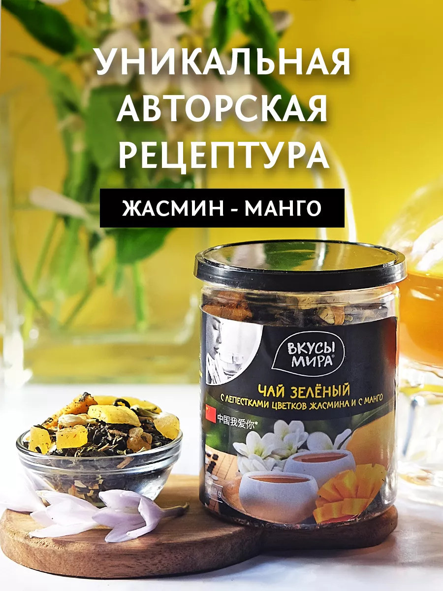 Чай зеленый листовой с жасмином и с манго Вкусы мира 152099648 купить за  372 ₽ в интернет-магазине Wildberries