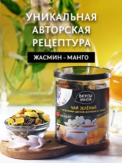 Чай зеленый листовой с жасмином и с манго Вкусы мира 152099648 купить за 335 ₽ в интернет-магазине Wildberries