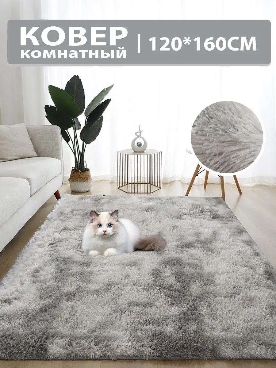 Ковер комнатный гостиную...