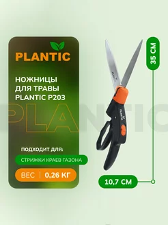 Ножницы для травы Plantic P203 25203-01 Plantic 152099873 купить за 1 566 ₽ в интернет-магазине Wildberries