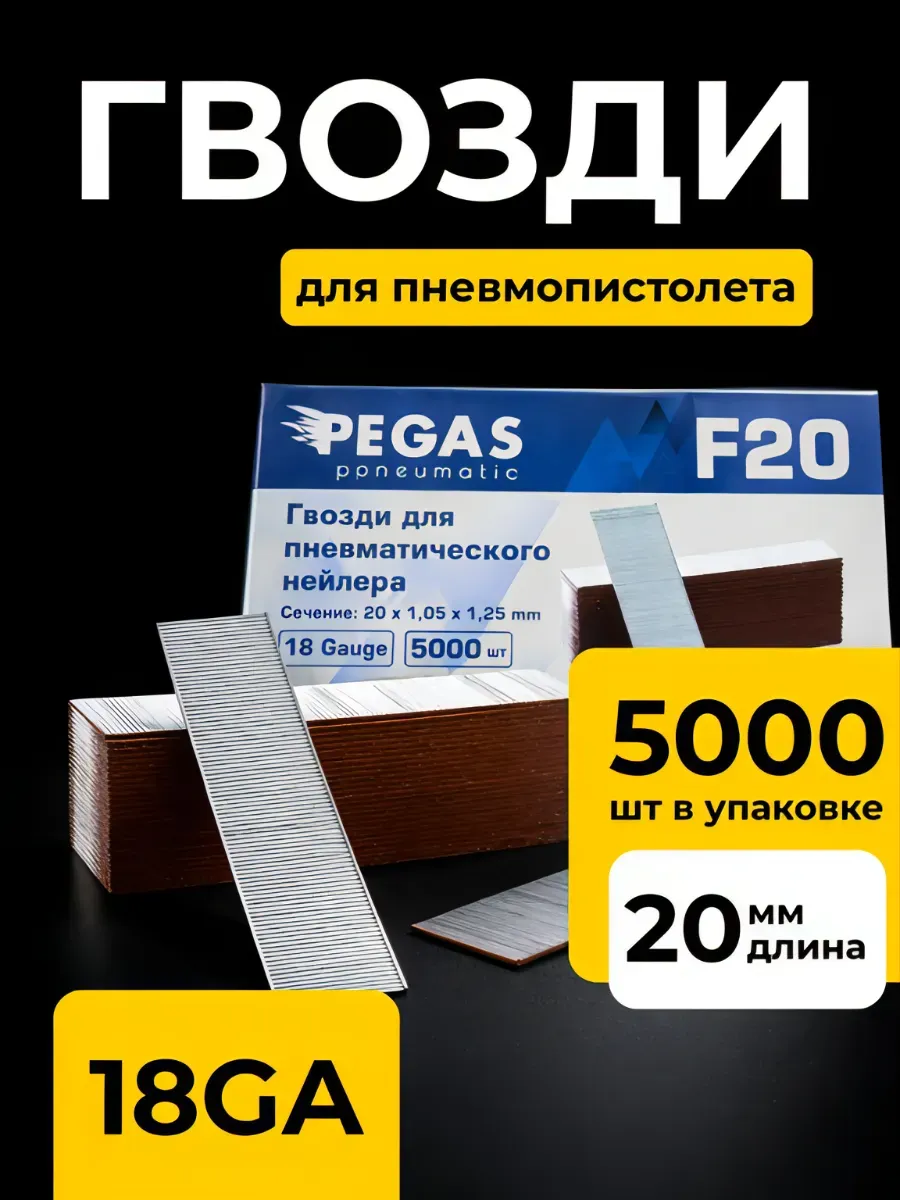 Гвозди для нейлера 20мм